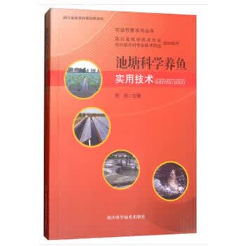 池塘科学养鱼实用技术 周剑