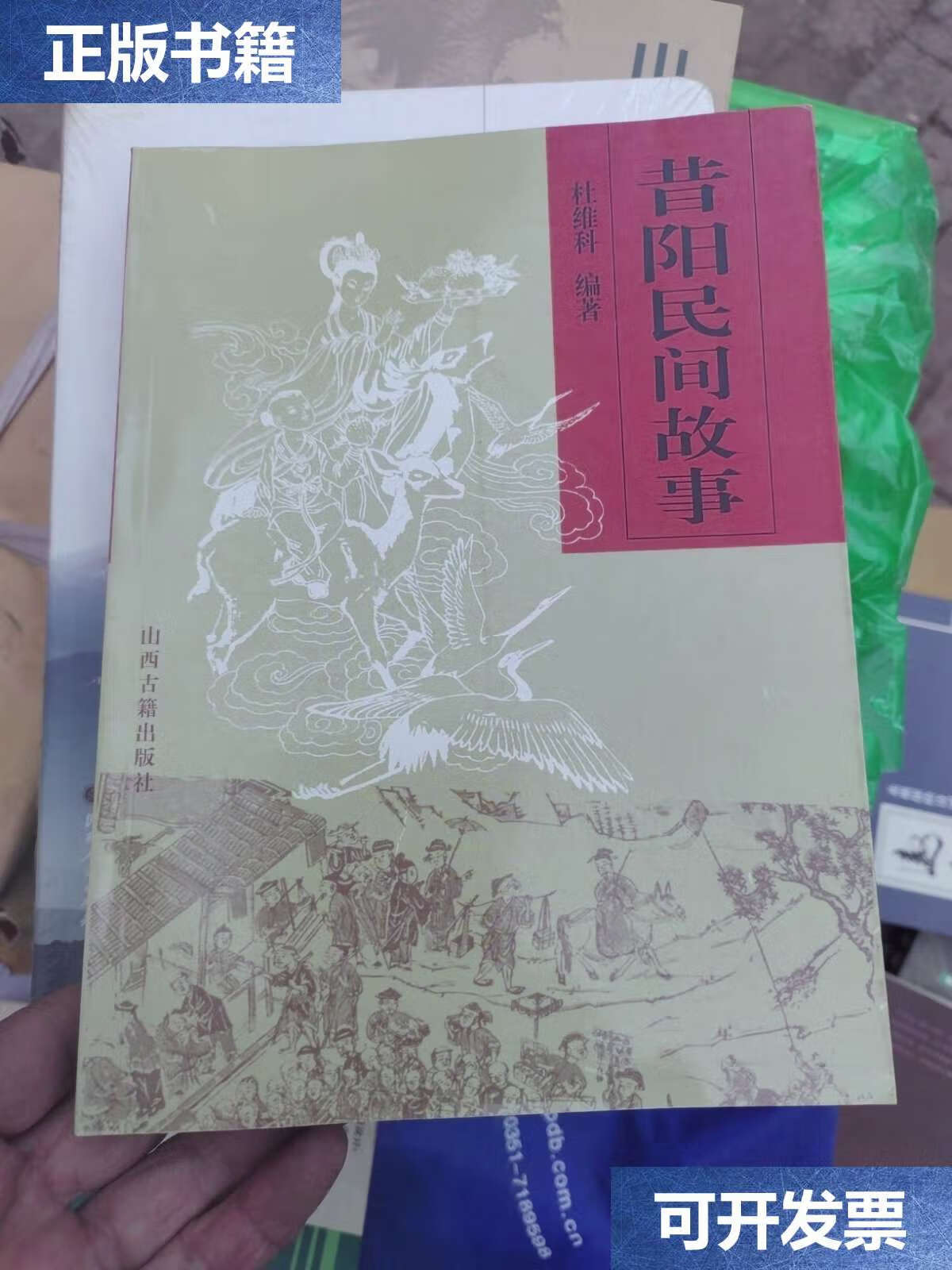 【二手9成新】昔阳民间故事 /杜维科 山西古籍