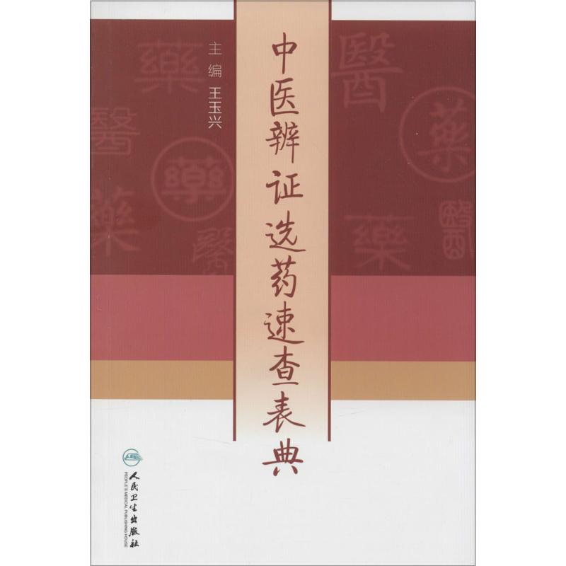 中医辨证选药速查表典 王玉兴 主编 作 书籍