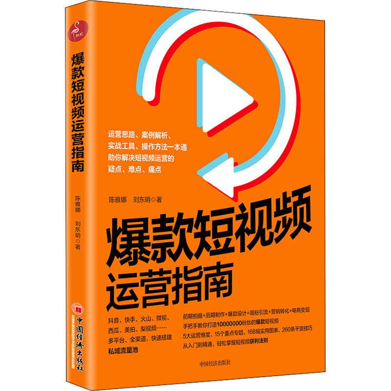 爆款短视频运营指南 陈雅娜,刘东明 书籍