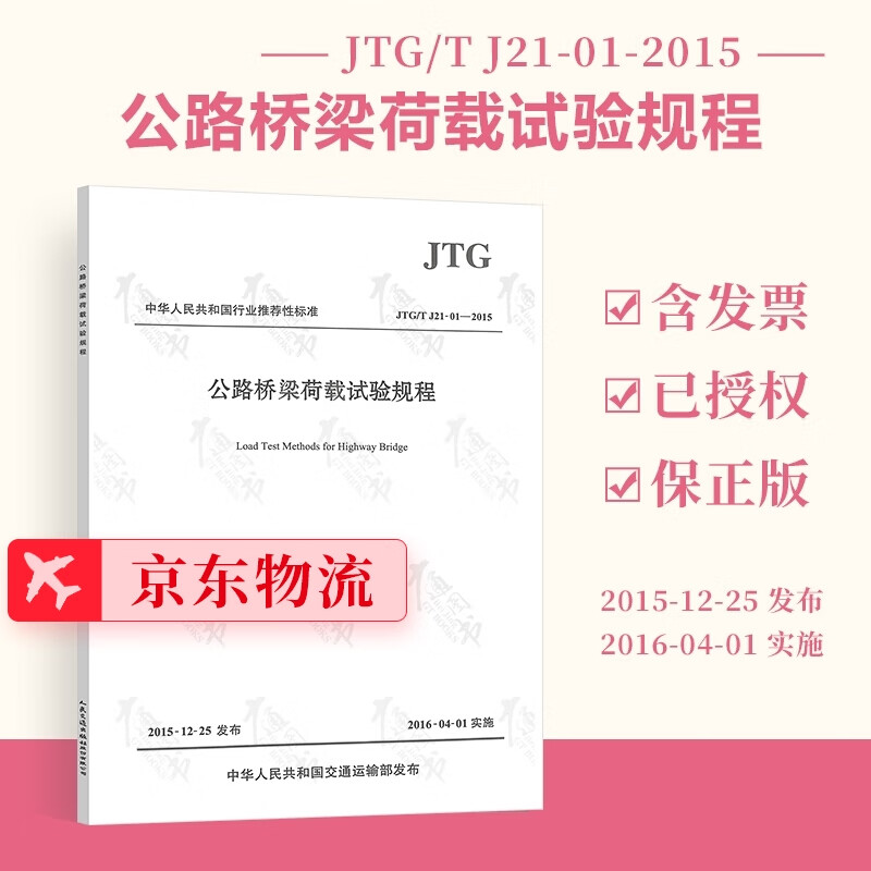 正版全新 JTG/T J21-01-2015公路桥梁荷载试验规程 人民交通出版社