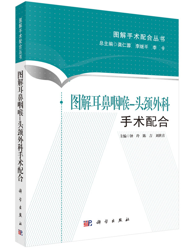 图解耳鼻咽喉-头颈外科手术配合【正版图书】