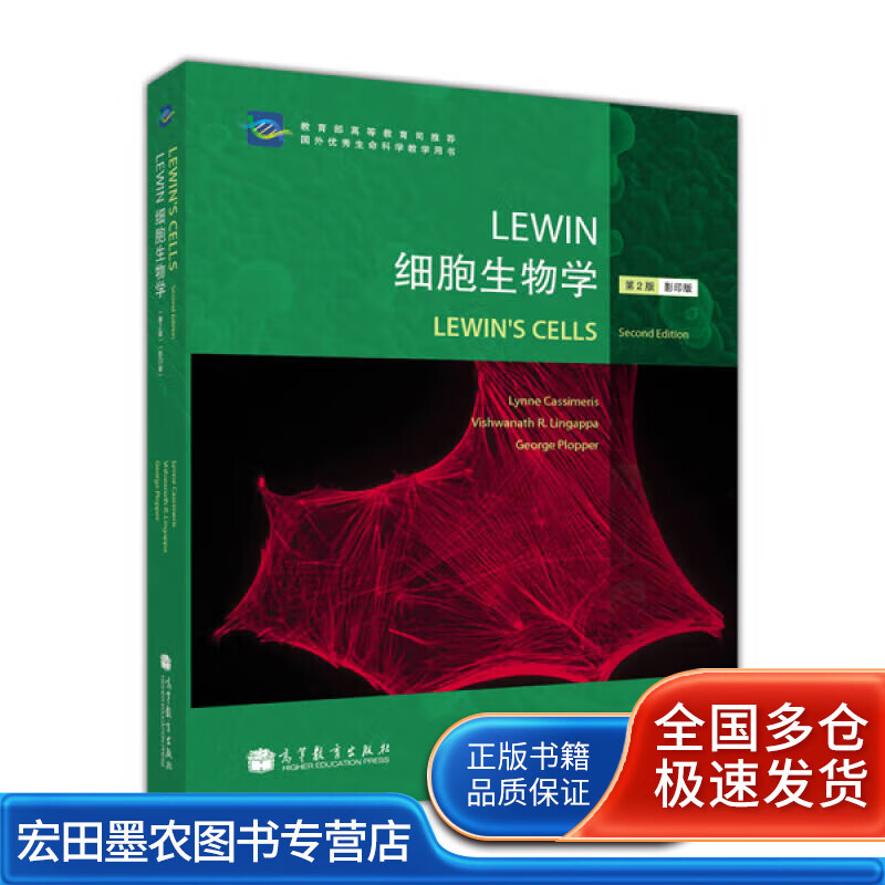 lewin细胞生物学(第2版)【正版好书,下单速发】
