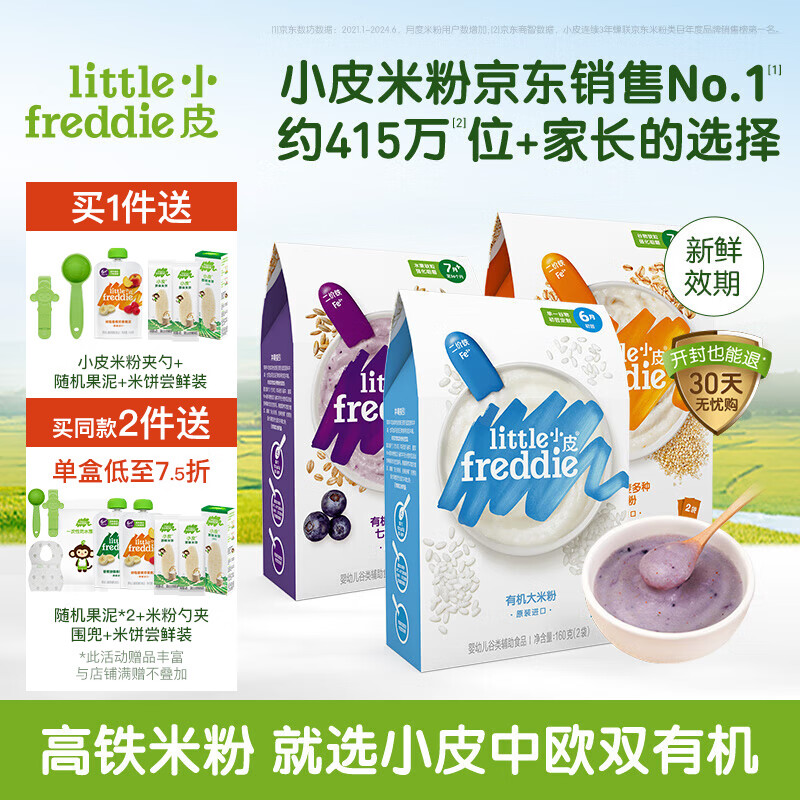 小皮(Little Freddie)【私域专享】高铁米粉有机婴儿米粉 宝宝营养辅食 6到9月+ 原味蓝莓藜麦3盒装 480g