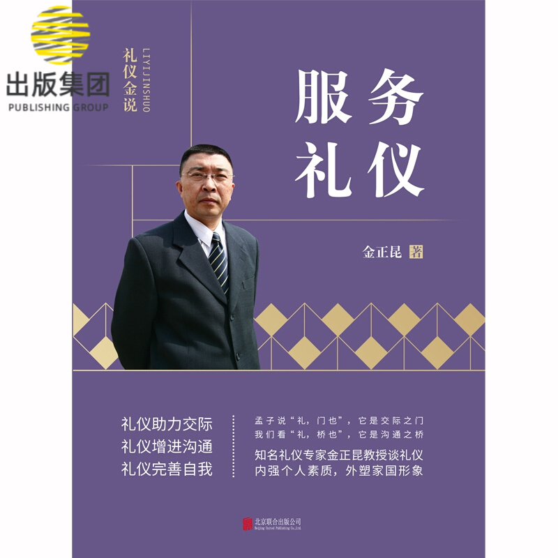 服务礼仪 金正昆 著 礼仪金说 兼具规范性 知识性 时效性与技巧性的