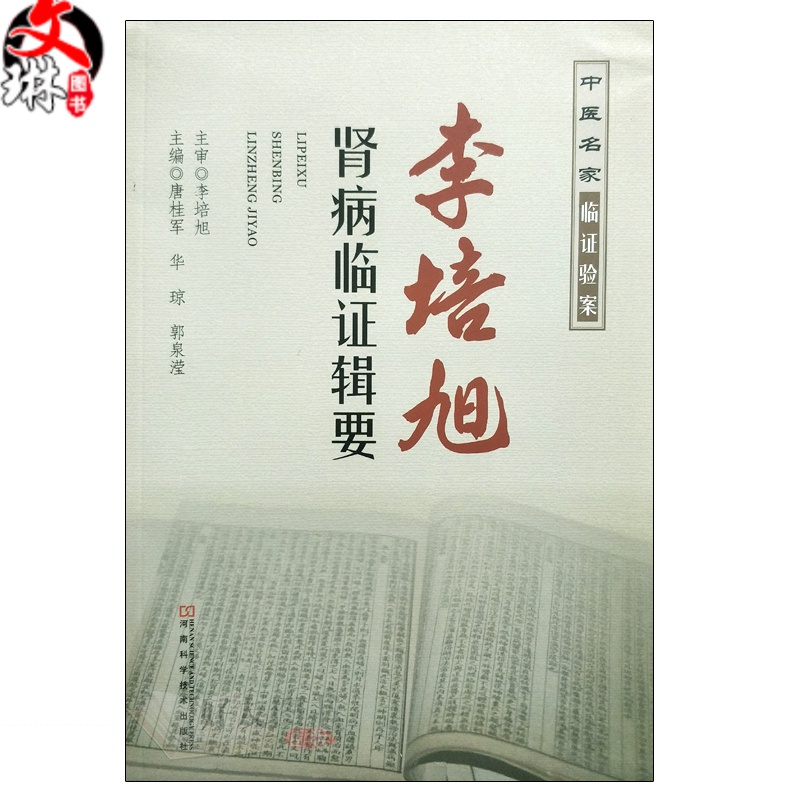 】正版 李培旭肾病临证辑要 唐桂军 华琼 郭泉滢主编 河南科学技术