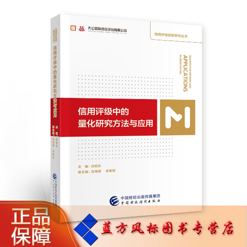 【正版现货】信用评级中的量化研究方法与应用 吕柏乐