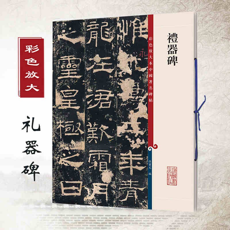 正版现货包邮 礼器碑 彩色放大本中国碑帖 孙宝文艺术书籍书法碑帖临摹毛笔书法字帖名碑名帖 王羲之颜