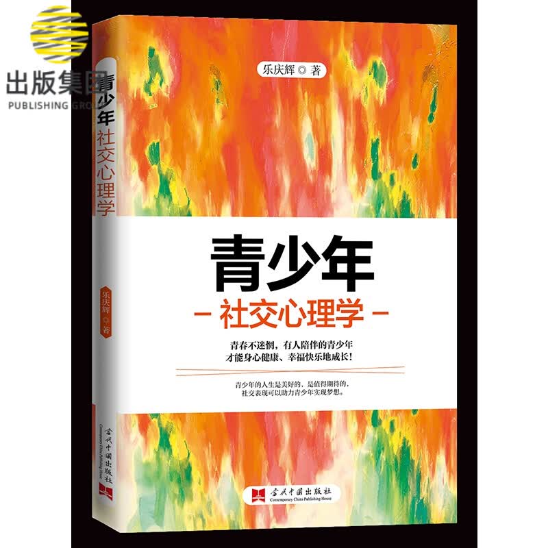 青少年社交心理学