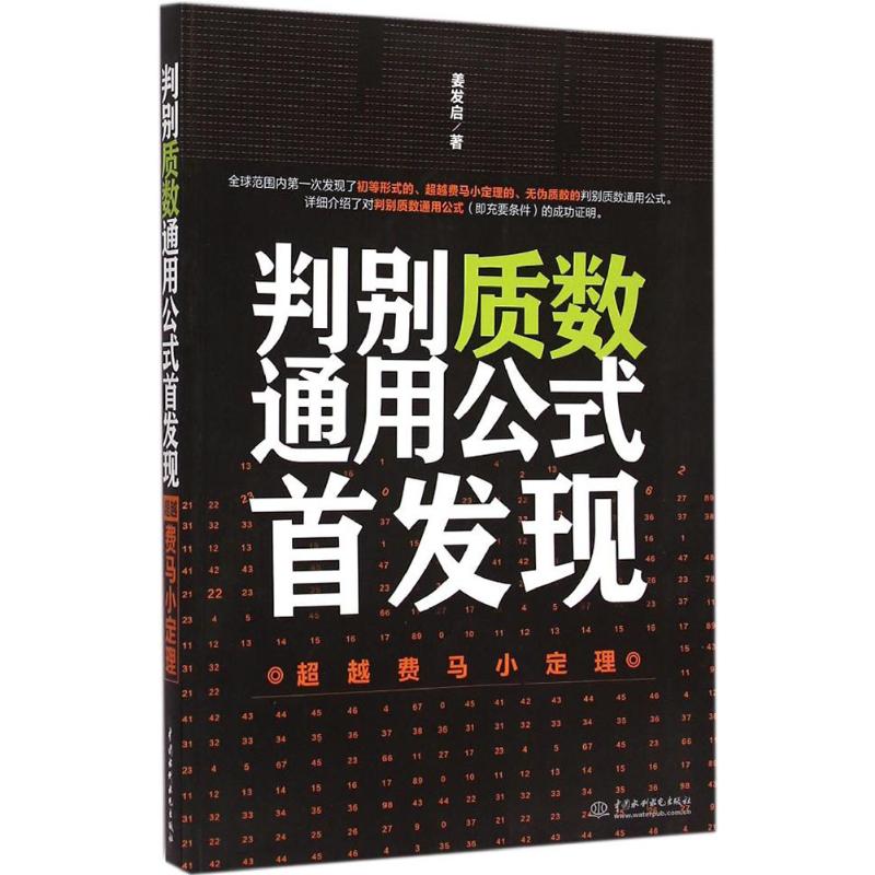 判别质数通用公式首发现 姜发启  书籍