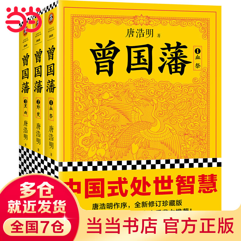 曾国藩（全3册）（白岩松推荐！唐浩明作序认可，全新修订珍藏版！读懂中国式处世智慧的殿堂之作！）（读客这本史书真好看文库）