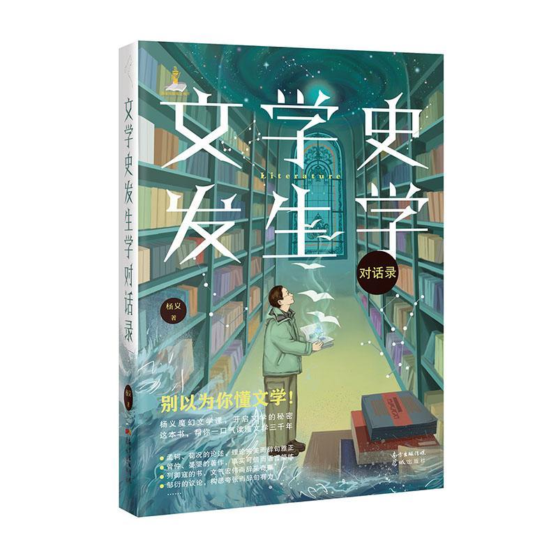 文学史发生学对话录文学 图书