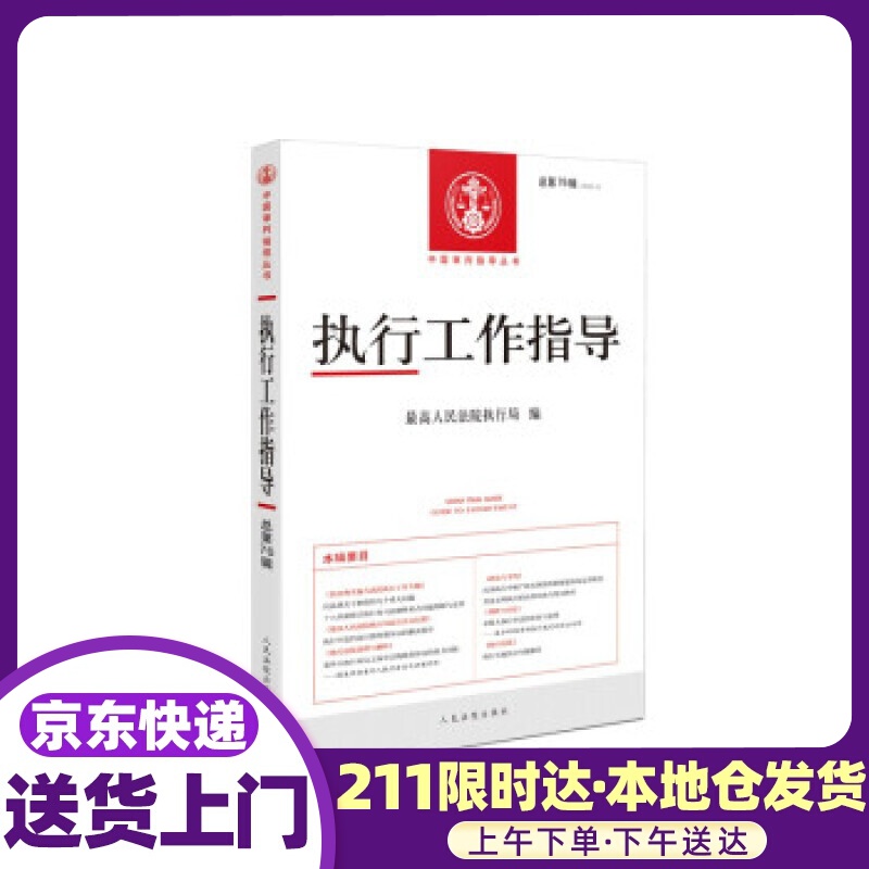 执行工作指导2020.4（总第76辑） 人民法院执行局 著 人民法院出版社