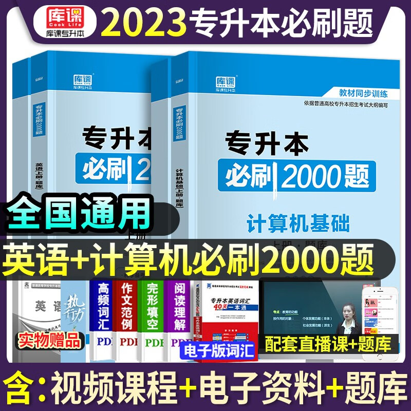 库课2022新版专升本考试英语计算机基础必刷2000题库试卷教材专升本全国通用版四川内蒙古海南天津甘肃湖南辽宁升本帮教材配套资料 专升本必刷2000题：计算机基础+英语