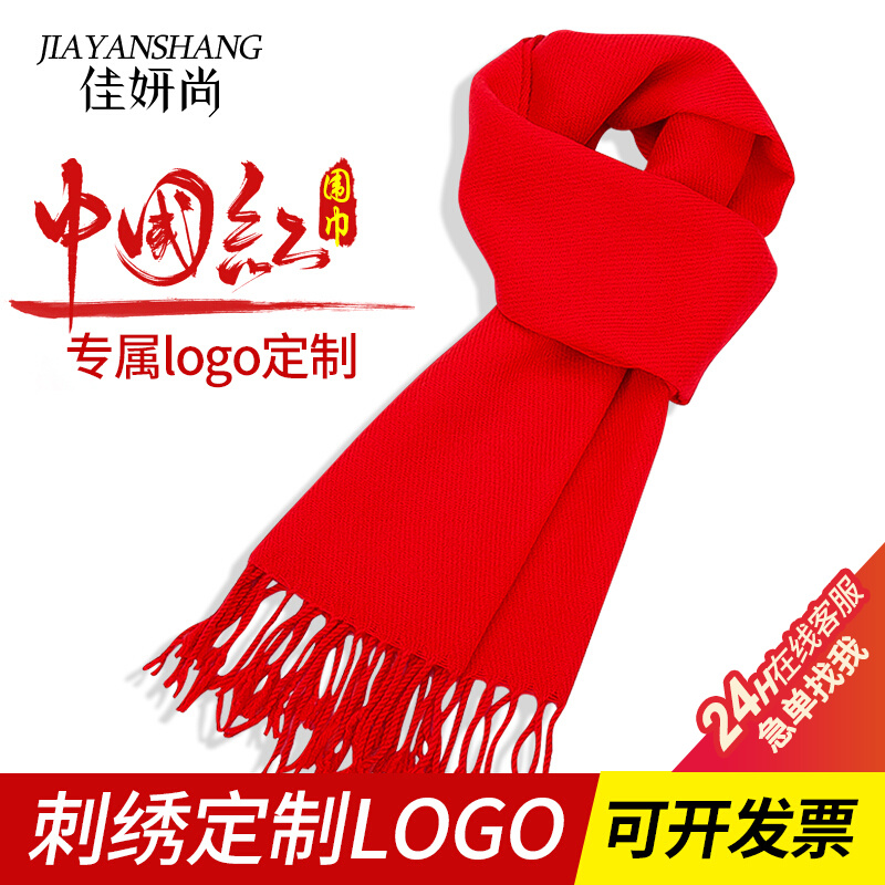 佳妍尚年会红围巾大红色定制logo红围脖活动开业礼品同学聚会新年红