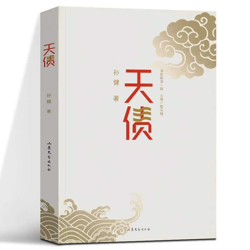 【正版直发】天债 孙健 山东文艺出版社