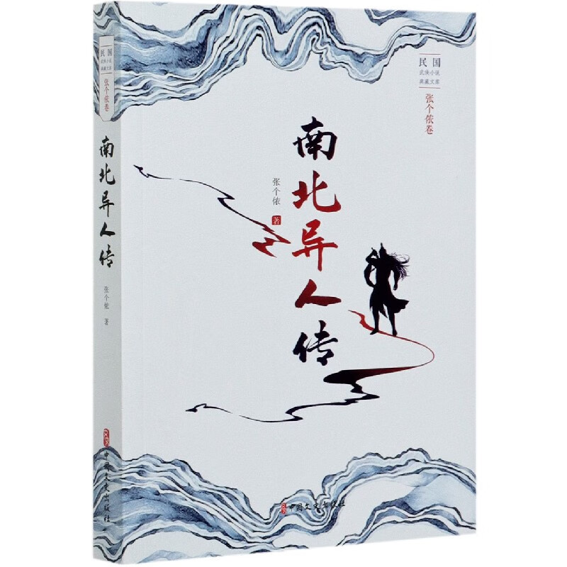南北异人传/民国武侠小说典藏文库 张个侬