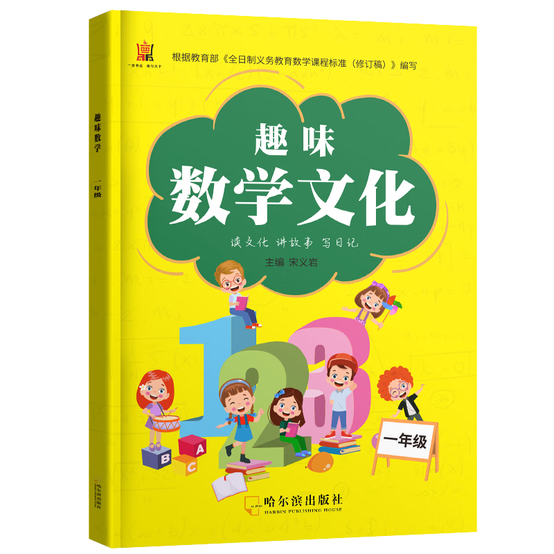 四年级上下册数学文化读本趣味阅读数学文化日记 读文化讲故事写日记