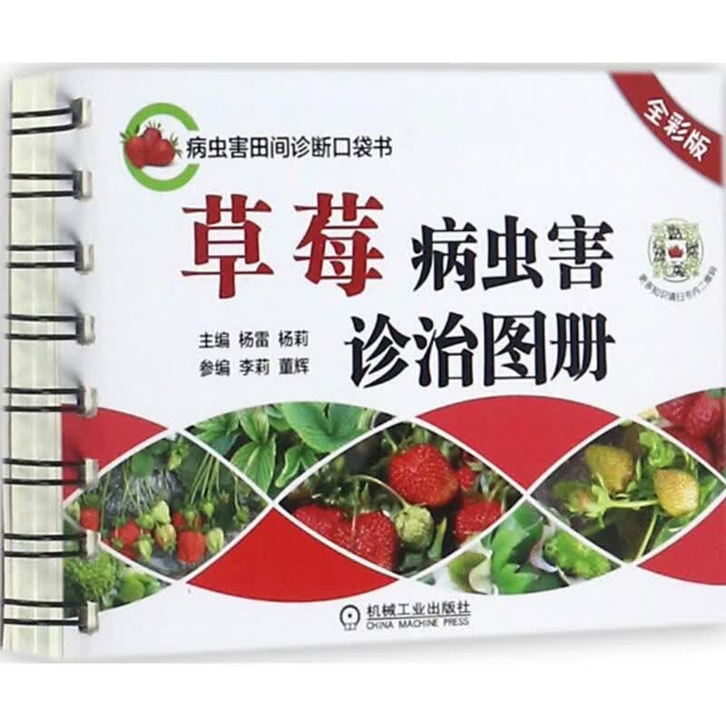 草莓病虫害诊治图册(全彩版)