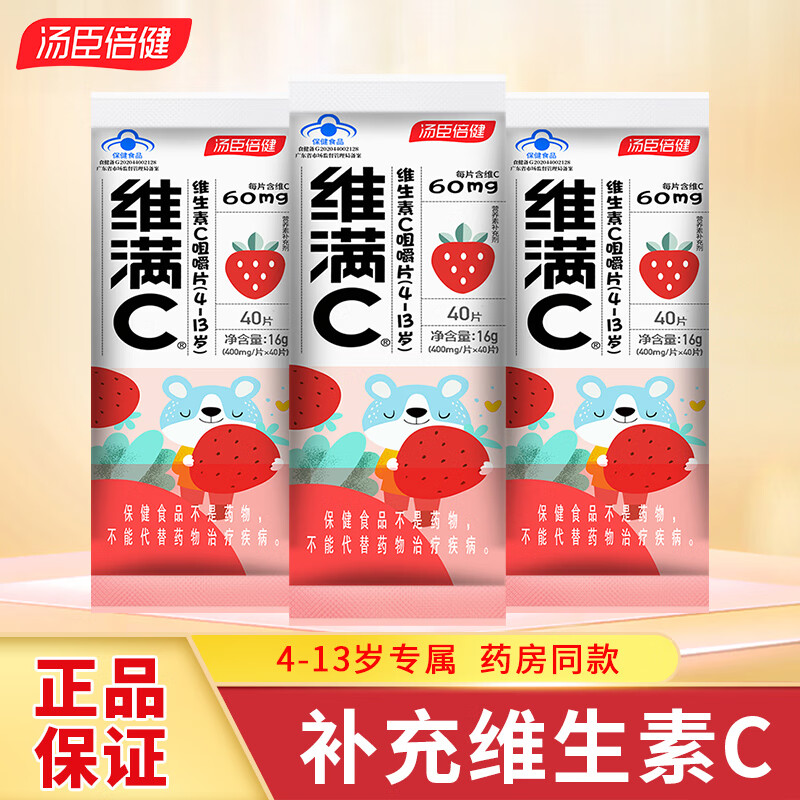 汤臣倍健  维满C草莓味40片*3