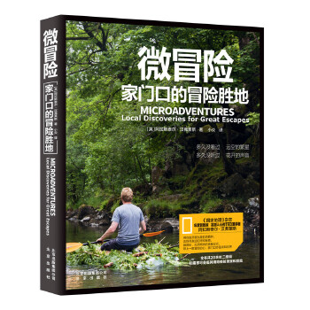 微冒险:家门口的冒险胜地【正版图书】