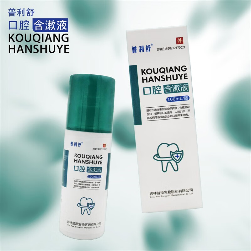 普利舒口腔含漱液 喷洒型物理遮蔽创口 缓解口腔溃疡 口腔牙箍或假牙