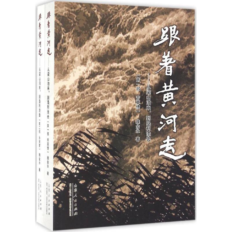 跟着黄河走 魏金永 作 书籍