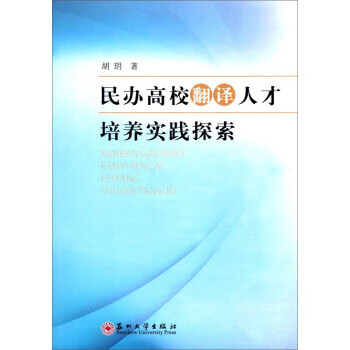 民办高校翻译人才培养实践探索