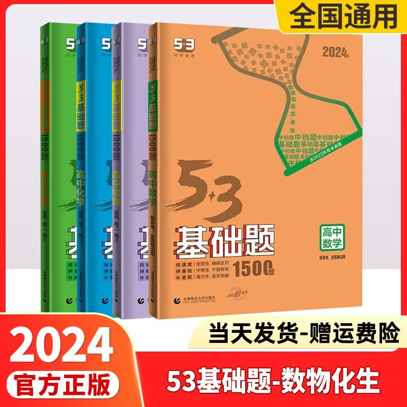 2024高考53基础题高考必刷题高中五三基础题真题全刷基础2000题五三高考5.3基础题1000题53高考真题决胜题 53基础题【数学+物理+化学】全国通用
