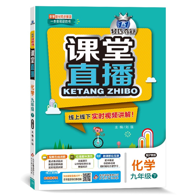 1+1轻巧夺冠课堂直播：九年级下 化学沪教版 同步视频讲解 2022新版
