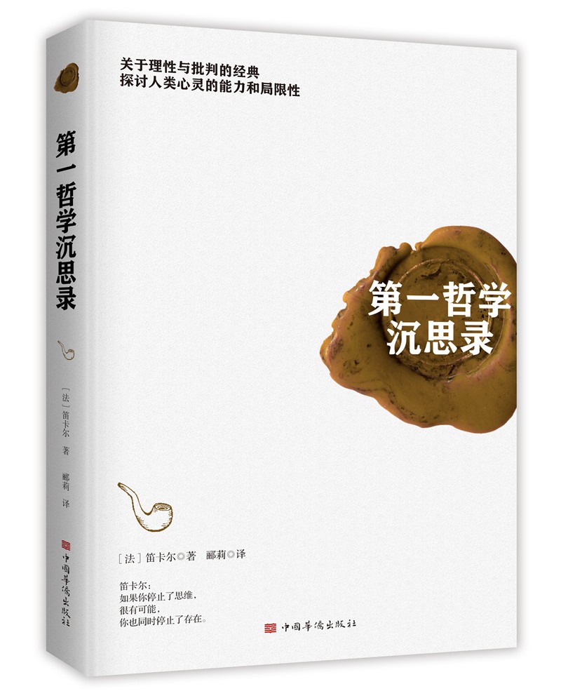 第一哲学沉思录
