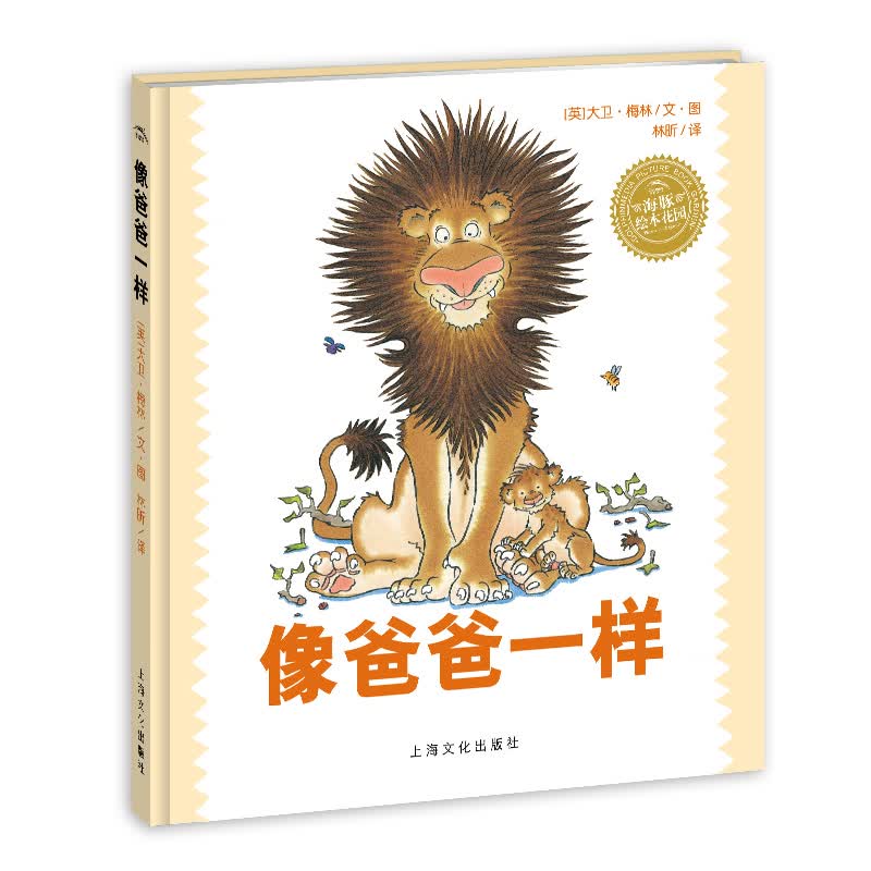 像爸爸一样 海豚绘本花园(平装)(绘本3-6岁儿童阅读幼儿园睡前故事童话书)怎么看?