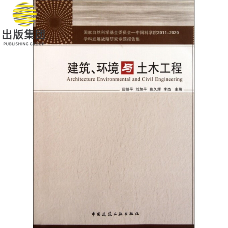 建筑环境与土木工程
