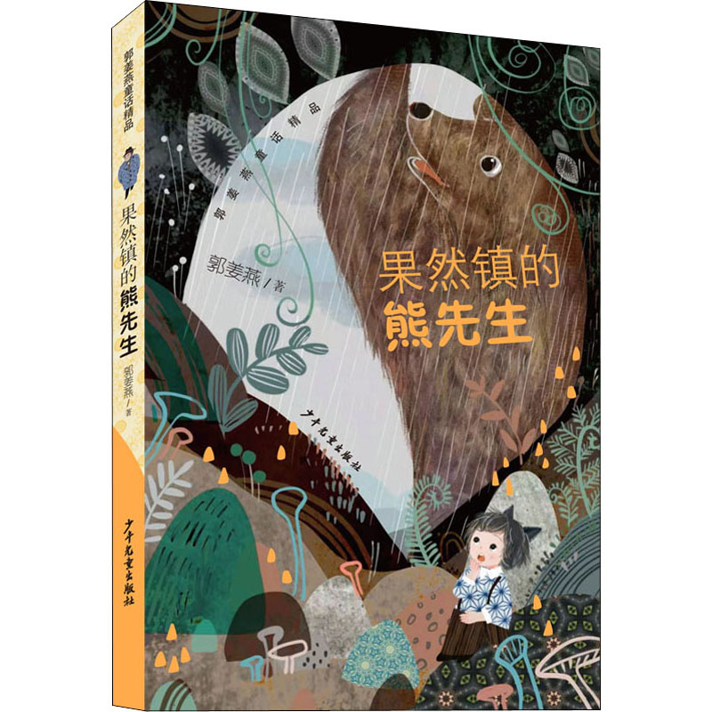 果然镇的熊先生