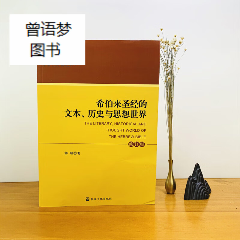 希伯来圣经的文本.历史与思想世界(修订本)