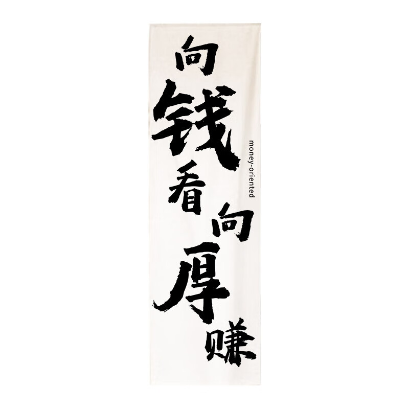 文字书法挂布网红营地装饰布小院氛围感布置背景布长条竖幅布 向钱看