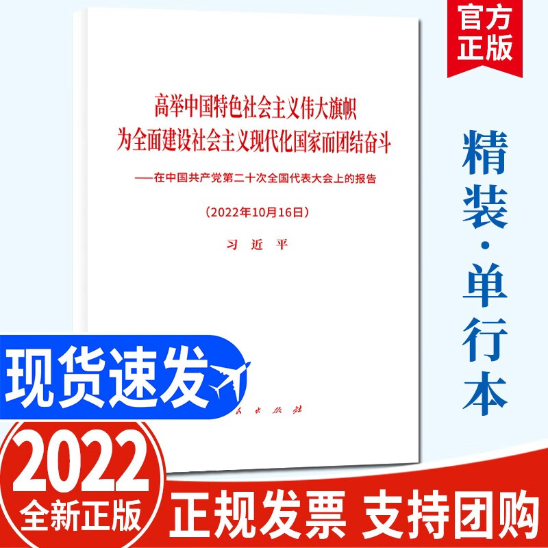 现货 党的二十大报告单行本 32开精装版 中文全文原文 高举中国特色社会主义伟大旗帜为全面建设社会主义现代化国家而团结奋斗 在中国共产党第二十次全国代表大会上的报告（2022年10月16日）人民出版社