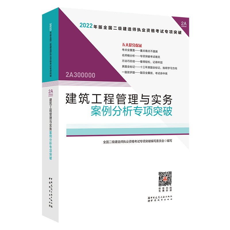 建筑工程管理与实务案例分析专项突破(2022)