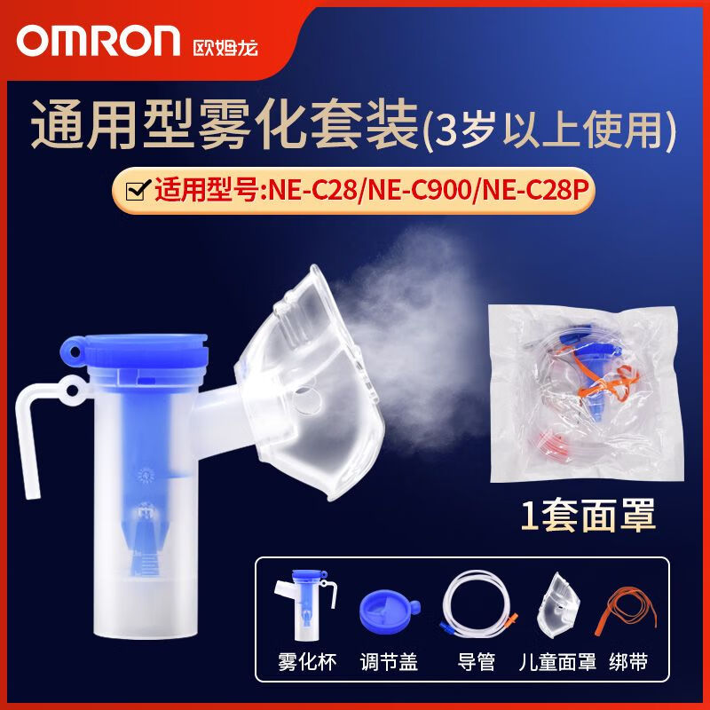 欧姆龙（OMRON）雾化器原装面罩药杯套装婴幼儿童面罩适用C900/C28 【适合儿童】通用型儿童面罩套装