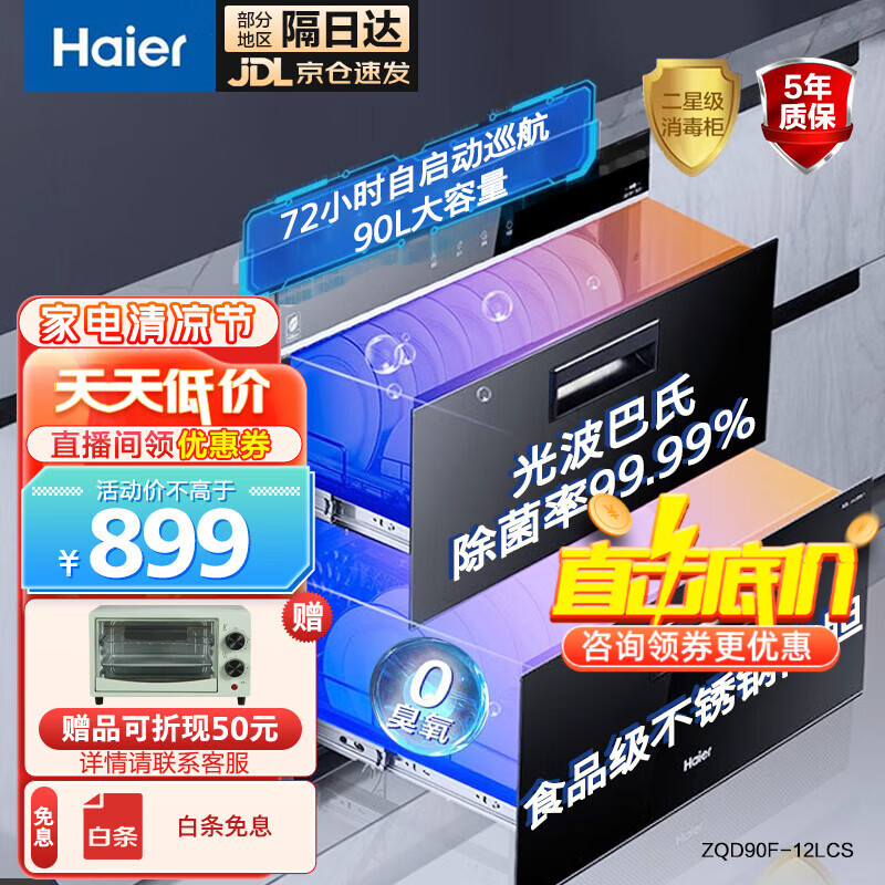 海尔（Haier）消毒柜二星级嵌入式家用消毒柜光波巴氏0臭氧90L双层净烘存一体母婴奶瓶消毒碗柜厨房消毒柜