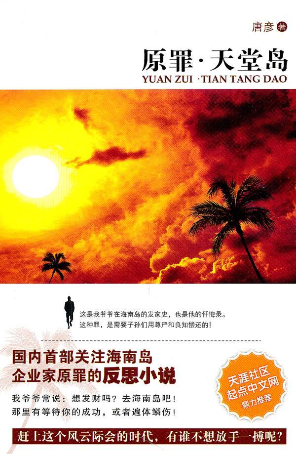 原罪.天堂岛 唐彦 新星出版社 9787513302159 小说 图书