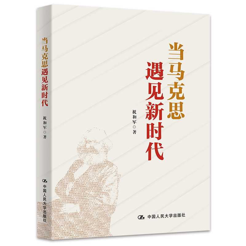 当马克思遇见新时代