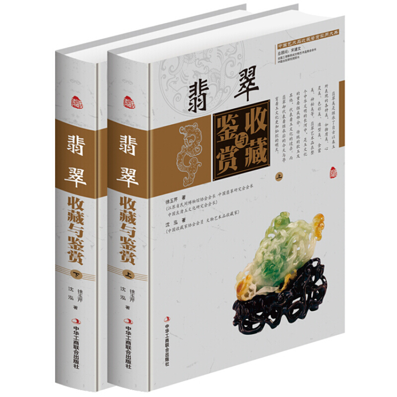 翡翠收藏与鉴赏 彩图版全2册精装 中华工商联合出版 学会鉴赏翡翠 懂得如何收藏