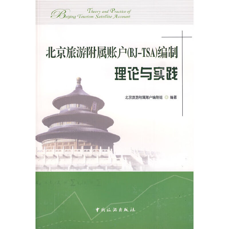 旅游附属帐户(BJ-TSA)编制理论与实