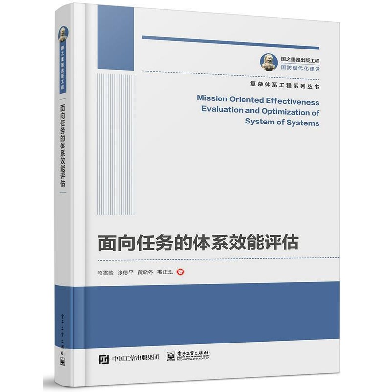 国之重器出版工程 面向任务的体系效能评估 武器装备试验与评估科技人员军队各级机关及科研单位人员进行分
