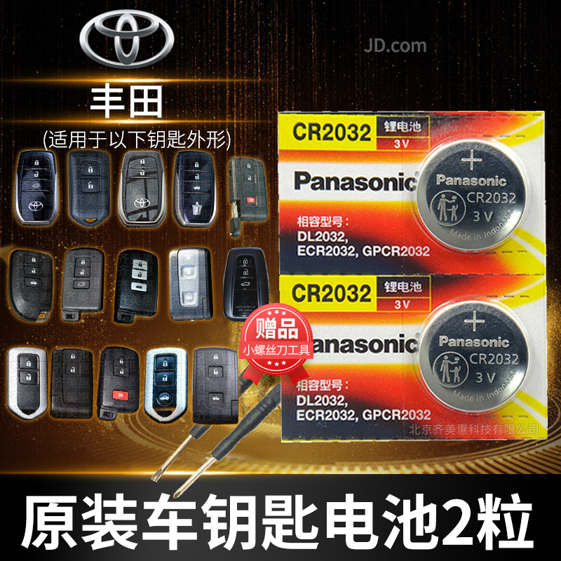 松下 丰田汉兰达 卡罗拉 雷凌皇冠rav4凯美瑞遥控器汽车钥匙电池原装