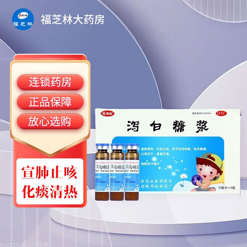 隆顺榕 泻白糖浆10ml*6支/盒 宣肺止咳 化痰清热 小儿伤风 鼻塞 一