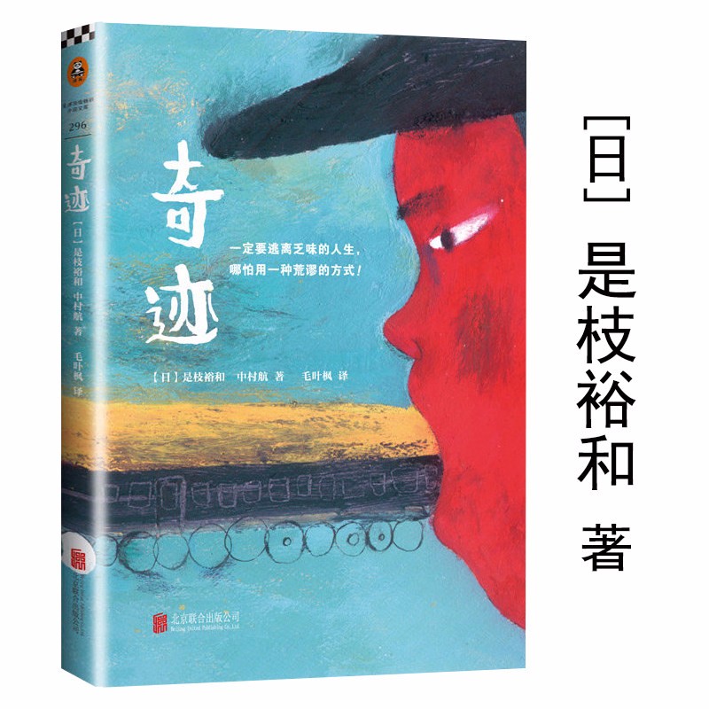 【包邮】 奇迹 日韩文学再次从这里开始如父如子是枝裕和人间三部曲