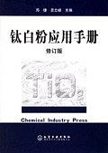 正版现货钛白粉应用手 邓捷 吴立峰主编 化学工业 9787502561192