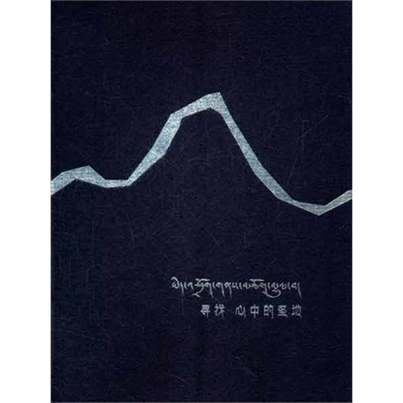 寻找心中的圣地(西藏) 李杨 作 书籍